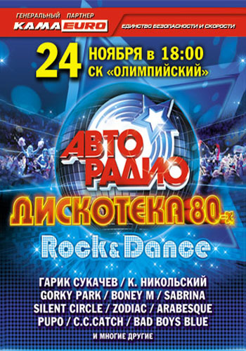 VA -АВТОРАДИО: Дискотека 80-х 2012 год. Полная версия-оригинал.