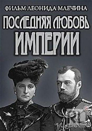 Последняя любовь империи
