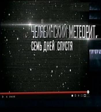 Челябинский метеорит. Семь дней спустя (эфир от 22.02.2013)