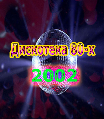 VA - АВТОРАДИО: Дискотека 80-х 2002 год. Полная версия 2 часть.