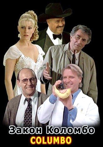Коломбо: Закон Коломбо / Columbo: A Trace of Murder DVO