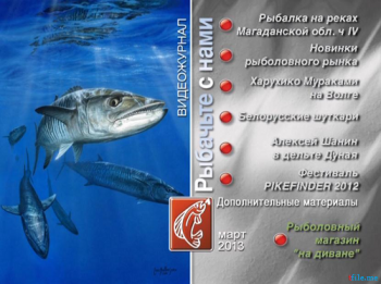 Рыбачьте с нами. Март 2013 (видеожурнал, выпуск 43)