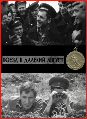 Поезд в далёкий август