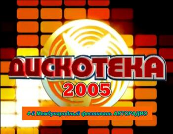 VA - АВТОРАДИО: Дискотека 80-х 1 часть.