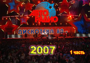VA - АВТОРАДИО: Дискотека 80-х. Полная версия 1 часть.