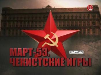 Март-53. Чекистские игры