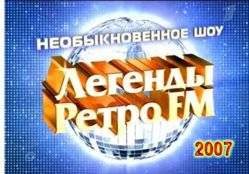 VA - Легенды Ретро FM Телеверсия 1 канала.