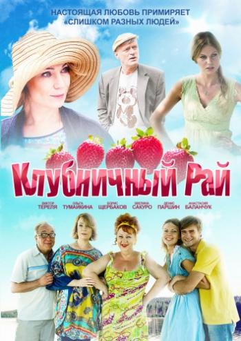 Клубничный рай (2 серии)