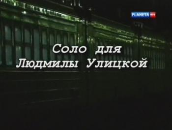 Соло для Людмилы Улицкой