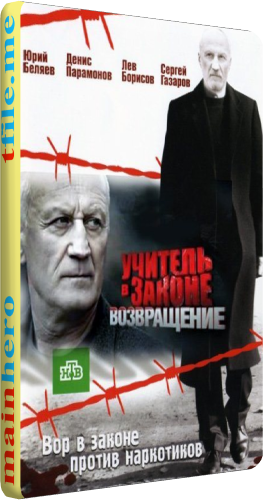 Учитель в законе 3. Возвращение (1-32 серии из 32)