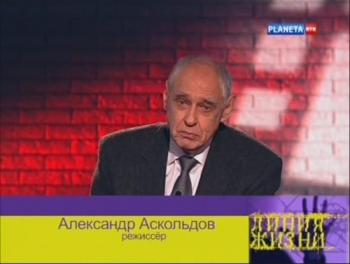 Линия жизни. Александр Аскольдов