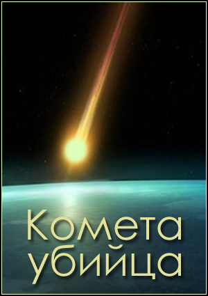 Комета-убийца (1-2 серии из 2) / Comet Killer DUB
