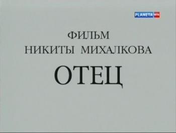 Отец