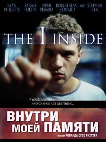 Внутри моей памяти / The I Inside MVO