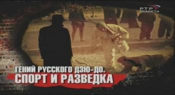 Гений русского дзю-до. Спорт и разведка