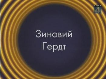 Звёзды эстрады. Зиновий Гердт