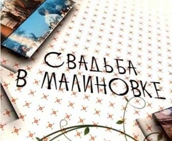Свадьба в Малиновке. Непридуманные истории