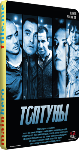 Топтуны / Наружка (1-24 серии из 24)