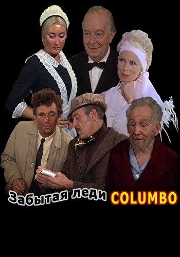 Коломбо: Забытая леди / Columbo: Forgotten Lady DVO