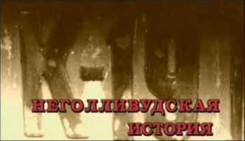 К-19. Неголливудская история