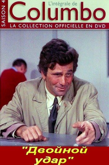 Коломбо: Двойной удар / Columbo: Double Shock DVO