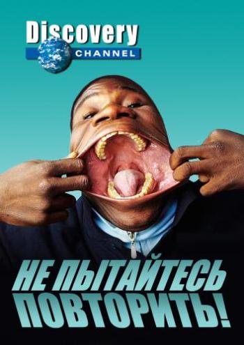 Discovery: Не пытайтесь повторить! Выпуск № 5 VO