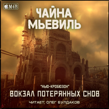 Вокзал потерянных снов (цикл