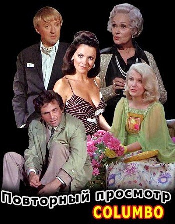 Коломбо: Повторный просмотр / Columbo: Playback DVO