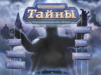 Tale Mysteries: The Puppet Thief. Collector's Edition / Сказочные тайны. Кукольный вор. Коллекционное издание