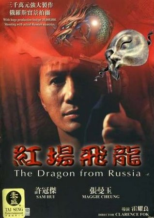 Дракон из России / The Dragon From Russia / Gong chang fei long VO