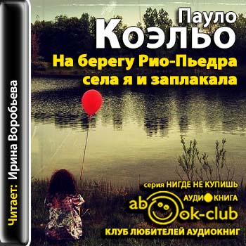 В день седьмой 01. На берегу Рио-Пьедра села я и заплакала