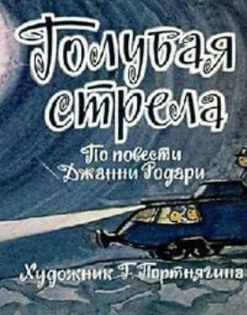 Голубая Стрела