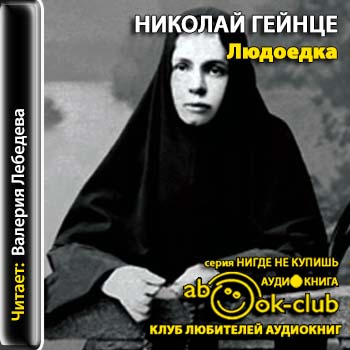 Людоедка