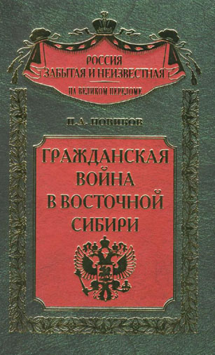 Россия забытая и неизвестная. Гражданская война в Восточной Сибири