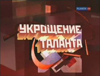 Укрощение таланта (4 фильма из 4)