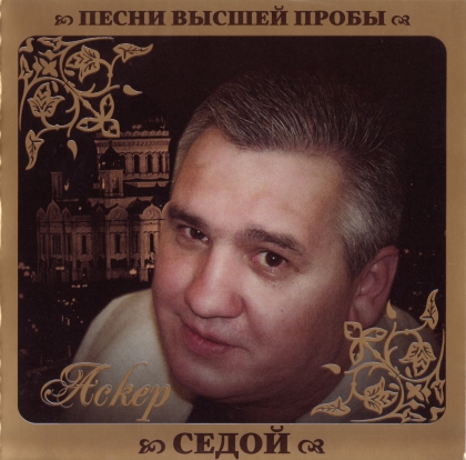 Постер VA - Серия Песни Высшей Пробы VA - Серия Песни Высшей Пробы