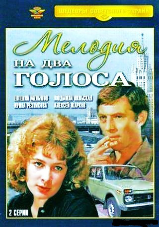 Мелодия на два голоса (2 серии из 2)