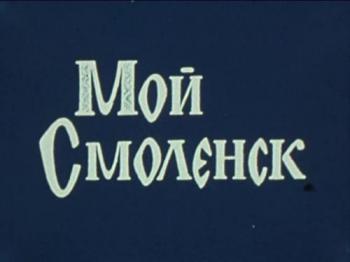 Мой Смоленск