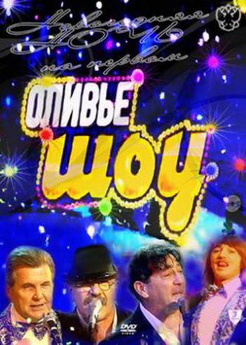 Оливье-шоу . Новогодняя ночь 2012 на Первом (Эфир от 31.12.2011)