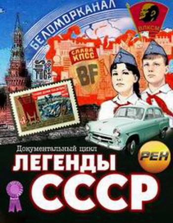 Легенды СССР (1-10 серии из 10)