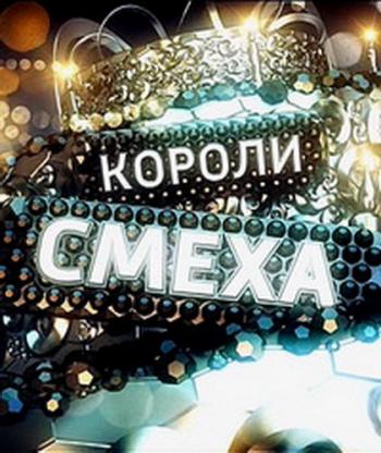 Короли смеха (Эфир от 31.12.2017)