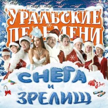Уральские пельмени / Снега и зрелищ