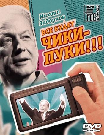 Концерт Михаила Задорнова / «Все будет чики-пуки!!!»