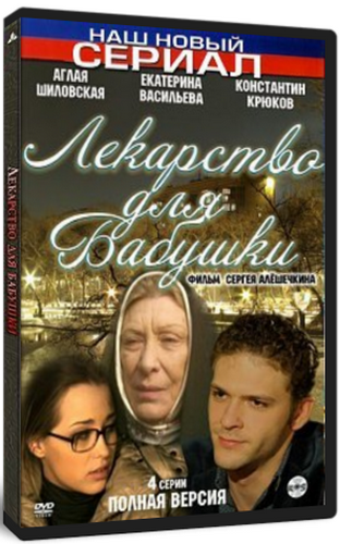 Лекарство для бабушки (4 серии из 4)