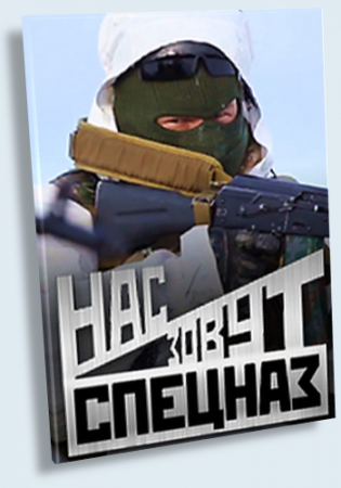 Нас зовут «Спецназ»!
