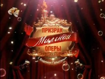Призрак Мыльной оперы на СТС