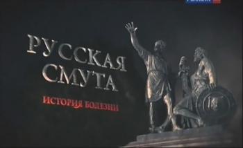 Русская смута. История болезни