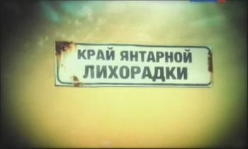 Край янтарной лихорадки