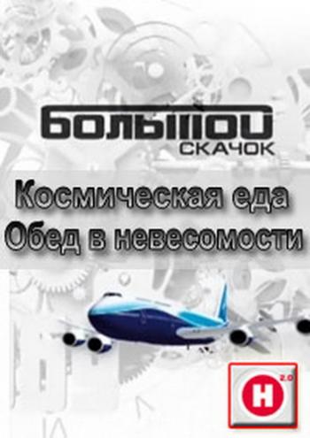 Наука 2.0. Большой Скачок. Космическая еда. Обед в невесомости