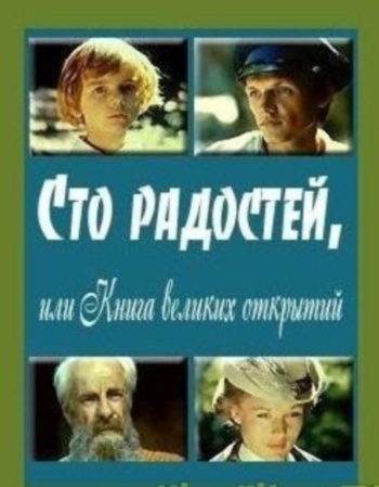 Сто радостей, или Книга великих открытий